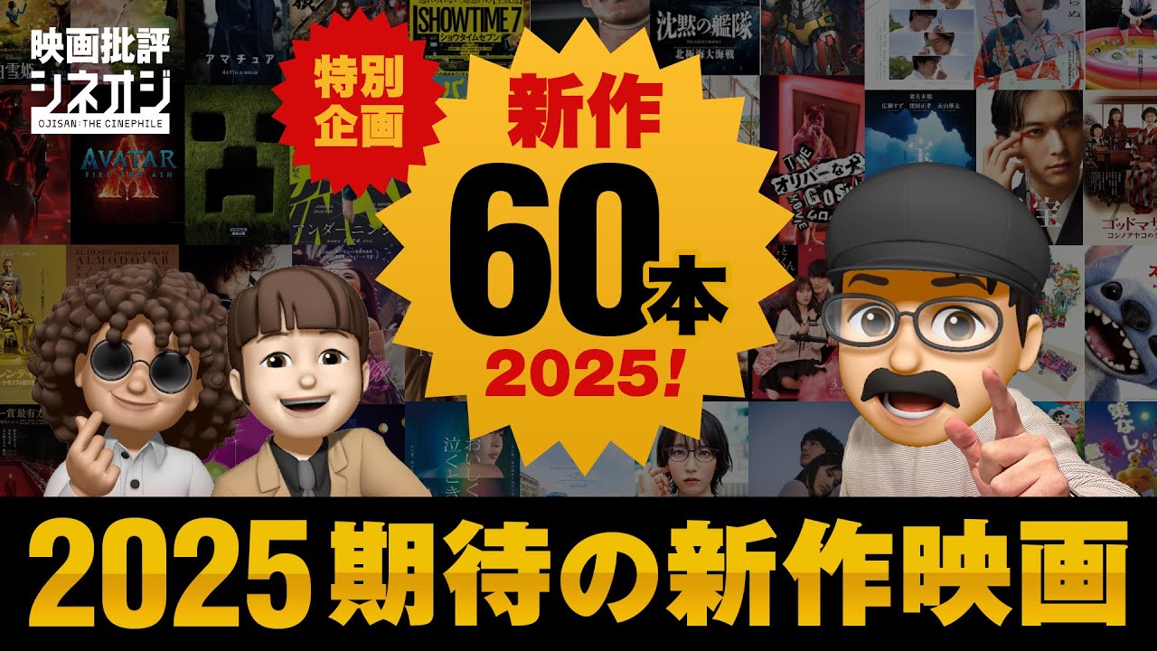 【映画批評】重要60本!2025年公開予定新作映画スペシャル 【映画批評】重要60本!2025年公開予定新作映画スペシャル