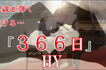 【ストリートピアノ】12歳　ドラマ・映画で話題の曲 / ♪『366日』HY