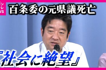 【元兵庫県議死亡】「顔の見えない集団リンチ…社会に絶望」 百条委員務めるも、SNSで中傷受け辞職　「まったくの事実無根」県警トップが立花党首の発言を全否定〈カンテレNEWS〉