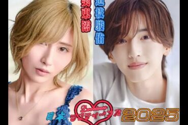 ラブティーンズ: 日本2025 | 美東澪♥︎道枝駿佑