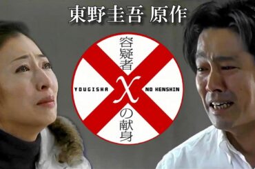 東野圭吾原作 「容疑者Xの献身」(2008) ED [日本語字幕]