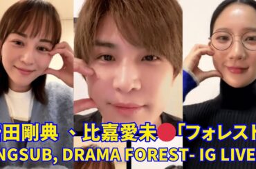 2025.01.19🔴 岩田剛典 、比嘉愛未インスタライブ🔴「フォレスト」。Engsub, IwataTakanori drama_forest Instagram Live.