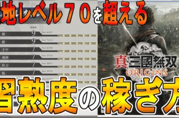 【真・三國無双 ORIGINS オリジンズ 攻略】クリア後の習熟度の稼ぎ方