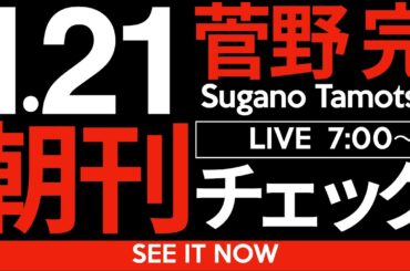 1/21（火）朝刊チェック：産経新聞さんが斎藤元彦支持者・立花支持者にお怒りです