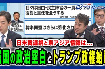 【トランプ政権始動とリーダー不在の韓国】韓国の政治空白が日韓・日米韓連携に及ぼす影響 江崎道朗×権容奭×西野純也 2025/1/20放送＜後編＞