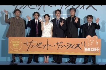 宮藤官九郎、三宅健の方言に「めっちゃうまい」（映画「サンセット・サンライズ」初日舞台あいさつ／菅田将暉 井上真央 中村雅俊 三宅健 宮藤官九郎）