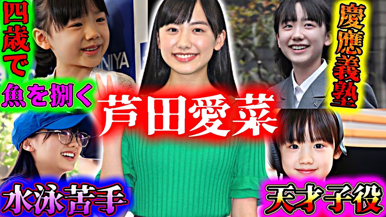 天才主人公みたいな『芦田愛菜』の生い立ちに関する雑学