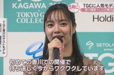 モデル・新川優愛さん「今からワクワク」　香川でTGC初開催へ出演者発表　LDH所属アーティストと地元学生のダンスコラボも