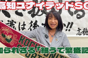 なぜ寮母の山本志穂美はクラブオーナー兼社長となったのか 高知ユナイテッドSCの知られざる「細うで繁盛記」（宇都宮徹壱ウェブマガジンより）