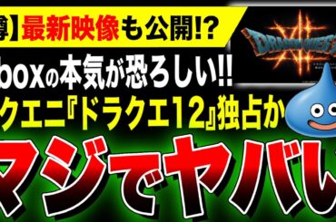 【噂：Xbox最新情報】最新映像も公開！？スクエニ渾身作『ドラクエ12』がXbox独占電撃発表か…【Developer_Direct】本命は『ニンジャガイデン』新作？