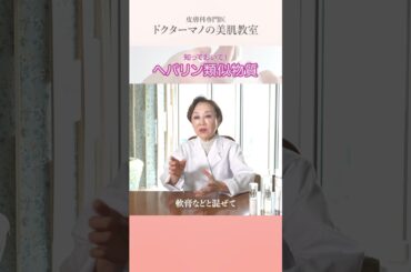 【美容皮膚科・皮膚科専門医ドクターマノ】知っておいて！ヘパリン類似物質 #ドクターマノ#美容#美容皮膚科#皮膚科医