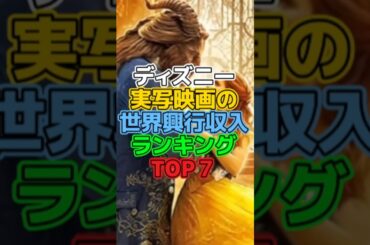 ディズニー実写映画の世界興行収入ランキングTOP7【ディズニー雑学】 #ディズニー #disney #雑学 #トリビア #ディズニーランド #ディズニーシー #ディズニー映画 #実写版
