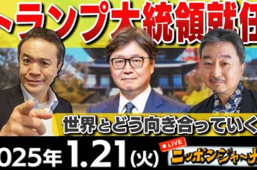 【ニッポンジャーナル】トランプ大統領就任！日本はどうすれば良いのか!?SP①江崎道朗＆内藤陽介が解説！