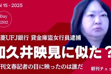 え？ 和久井映見に似た女行員？？　三菱UFJ銀行貸金庫盗逮捕　週刊文春記者が見たのは？？？
