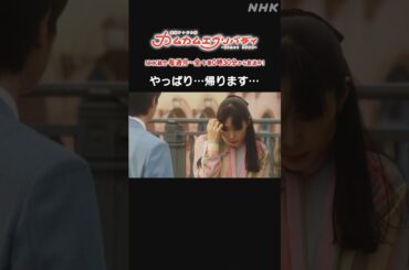 [カムカムエヴリバディ] #深津絵里 やっぱり…帰ります… NHK総合 毎週(月～金)午後0:30～ | #カムカム #朝ドラ | 連続テレビ小説 | NHK | #shorts