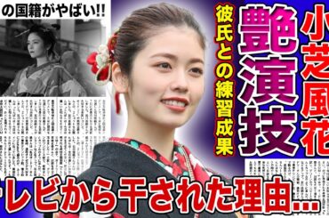 【衝撃】女優・小芝風花が艶演技をできるようになったのは彼氏のおかげだった！！朝ドラに出られない若手女優がテレビから干された真相...本当の国籍に驚きを隠せない！