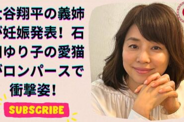 大谷翔平の“美人義姉”がマタニティショット披露！石田ゆり子、愛猫ロンパース姿で話題沸騰【噂の美女騒動トップ2】
