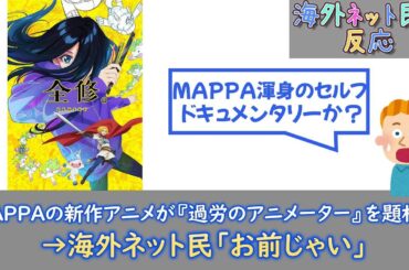 MAPPAの新作アニメ、皮肉が効きすぎている件wwwww【全修】