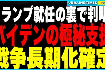 トランプ大統領就任の裏で判明！バイデンが異例の極秘支援でウクライナのドローン開発を手助けしていた事実が明らかに！さらにトランプの停戦提案が幻に終わった理由と長期戦への覚悟を解説します