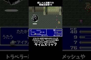 FF5 低レベル攻略での青魔法習得法19 タイムスリップ FINAL FANTASY V ショート #レトロゲー #FF5 #snes