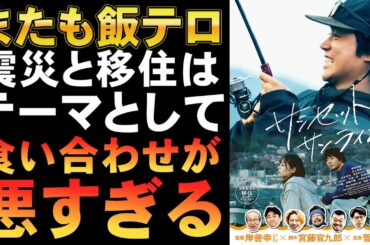 映画『サンセット・サンライズ』移住と震災は悪い食い合わせ【菅田将暉 井上真央 宮藤官九郎 岸善幸 三宅健 映画レビュー 考察 興行収入 興収 filmarks】