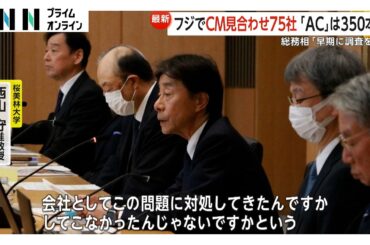CM見合わせ企業75社に…フジテレビ社長会見後相次ぎ「AC」350本　専門家「説明不足」総務相は「早期調査を」