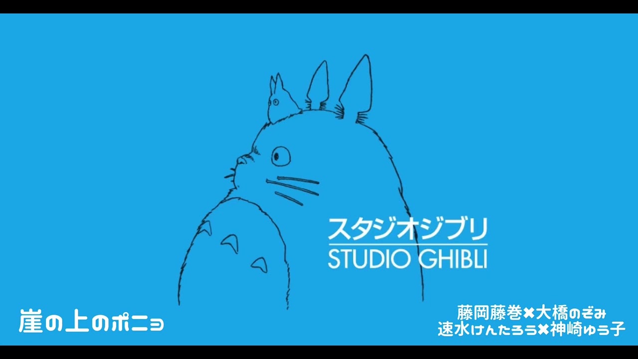 崖の上のポニョ