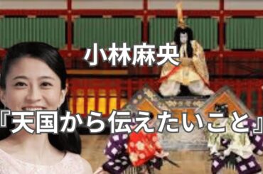 小林麻央　天国から伝えたいこと