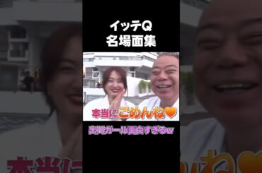イッテQ「名場面集」”出川ガールが面白すぎる！？”     　 #shorts＃イッテQ＃面白い＃おもしろ＃名場面