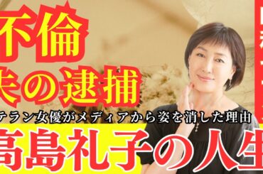 【真相】夫の逮捕と不倫でショック状態に？　ヌードも厭わない大胆演技で接見したベテラン女優・高島礼子がメディアから姿を消した理由と現在の姿