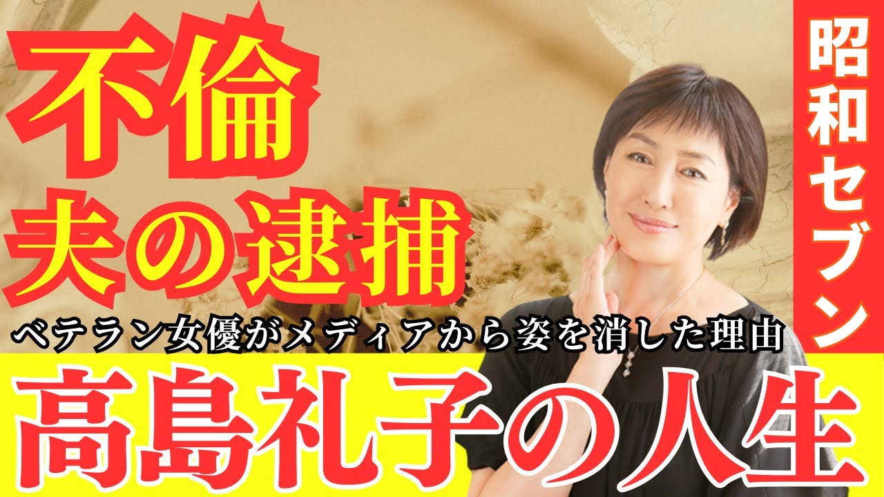 【真相】夫の逮捕と不倫でショック状態に? ヌードも厭わない大胆演技で接見したベテラン女優・高島礼子がメディアから姿を消した理由と現在の姿 【真相】夫の逮捕と不倫でショック状態に? ヌードも厭わない大胆演技で接見したベテラン女優・高島礼子がメディアから姿を消した理由と現在の姿