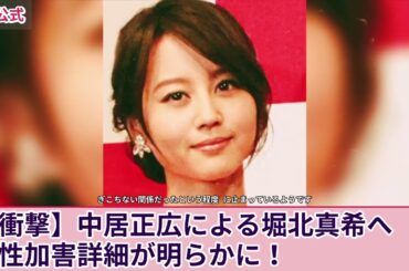 【衝撃】中居正広が堀北真希に行っていた性加害の数々がやばい...！ブレイク中に引退した伝説的女優の被害内容に驚きを隠せない！被害女性の乳◯や直腸に重傷を負わせていた真相とは！？