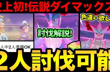 史上初の伝説ダイマックスがやばい！まさかの２人討伐も可能！？報酬も豪華！ダイマックスフリーザー討伐解説！【 ポケモンGO 】【 GOバトルリーグ 】【 GBL 】【 ダイマックス 】