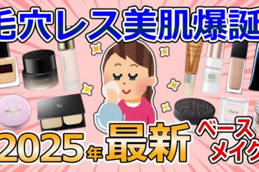 【有益雑談】毛穴レス美肌爆誕！最新ベースメイクコスメ【ガルちゃん美容まとめ（コスメ・スキンケア）】