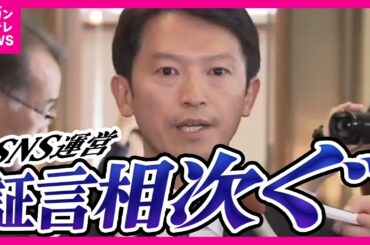 【相次ぐ証言】兵庫県知事選挙で斎藤元彦知事の陣営がPR会社に報酬を支払い　SNS運用などを依頼したとして刑事告発された問題　真実は何なのか　解明が待たれる〈カンテレNEWS〉