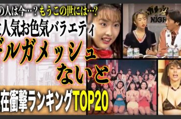 【2025年最新版】90年代最強のお色気番組「ギルガメッシュないと」出演者の現在・衝撃ランキングTOP20！お茶の間で見ないあの人は今どこで何を？