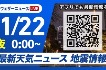 【ライブ】最新天気ニュース・地震情報／西日本から関東は穏やかな晴天　北陸などで雨や雪 2025年1月22日(水)0:00〜〈ウェザーニュースLiVE〉