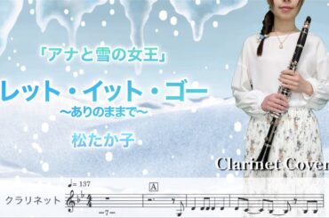 【クラリネット】Let It Go/レット・イット・ゴー〜ありのままで〜/松たか子【吹いてみた♪】楽譜・歌詞付き