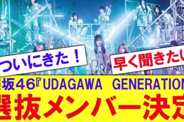 【革命】櫻坂１１枚目シングル選抜メンバー決定！！！！【反応集】
