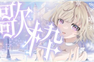 【#歌枠 ／#karaoke 】寒いので温まってほしい歌枠【うさぎ先輩】