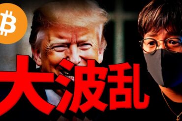 ビットコイン大波乱。がっかり失望売りで急落。何が起きた？