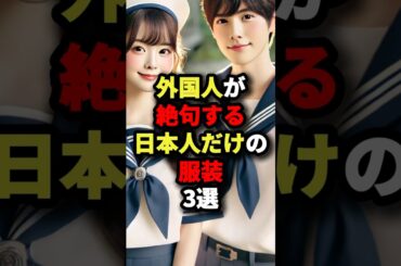 外国人が絶句する日本人だけの服装3選 #海外の反応 #外国人の反応 #外国人