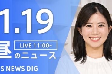 【LIVE】昼のニュース(Japan News Digest Live)最新情報など｜TBS NEWS DIG（1月19日）