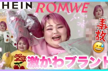 【服選び失敗回❓】SHEINの個性的ブランド『ROMWE』のお洋服が大好きなので皆様に紹介します❣️※お洋服は悪くないの！🥹私の体型のフォルムに合わなかった💦【大きいサイズファッション】