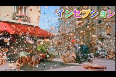 映画「インセプション」クリストノーラン監督