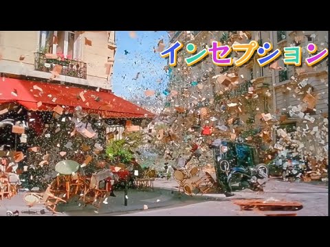 映画「インセプション」クリストノーラン監督 映画「インセプション」クリストノーラン監督