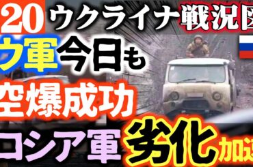 ロシア軍絶望的な兵器不足と燃料不足に陥る！ウクライナ軍がロシア領内空爆今日も成功【ウクライナ戦況図】ロシア打つ手なしで兵器劣化加速！手作り兵器でお茶濁す