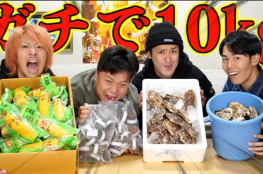 【俺たち最強だから】１人10kg、４人で合計40kgの大食いをします。