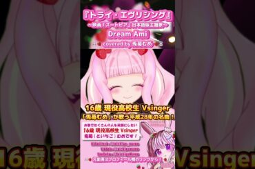 『トライ・エヴリシング』Dream Ami / covered by 兎苺むめ #トライエヴリシング #兎苺むめ #むめch #vtuber #vsinger #歌枠 #歌枠切り抜き #切り抜き