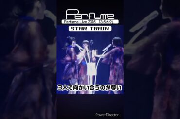 3人で向かい合うのが尊い✨ #perfume #prfm #mikiko #中田ヤスタカ #live #startrain #shorts
